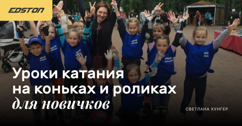 [Светлана Хунгер] Уроки катания на коньках и ролик_0.png